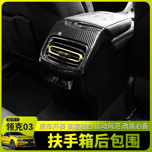 速发适用领克02HB 0+ 05 06汽车后排出风口框内饰装饰贴用品防刮