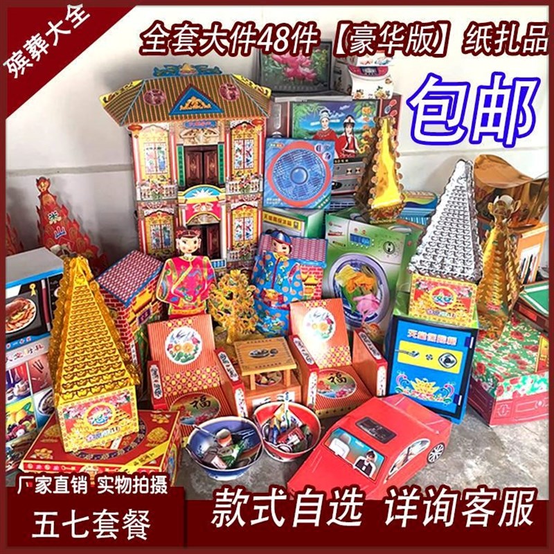 速发周年纸扎纸活祭祀全套用品殡葬五七百天三周年用品大全