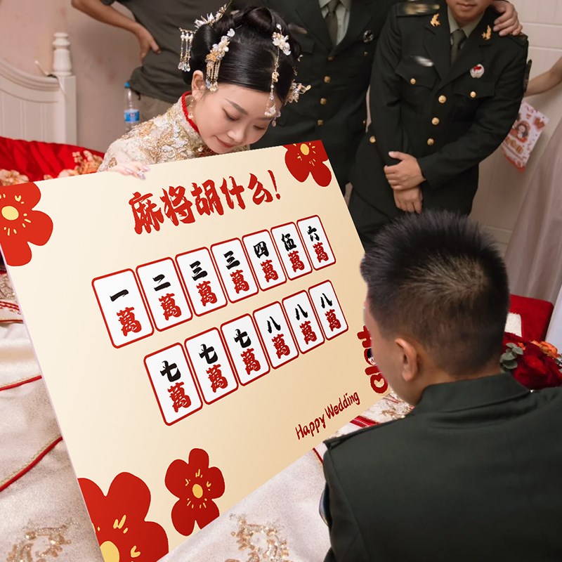 速发胡什创婚礼接亲道具么意板结婚堵门整蛊新郎伴郎团拍照