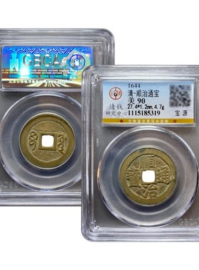 速发保真顺治通宝 满汉文 福一厘 铜钱黄铜随身携带公博鉴定包老