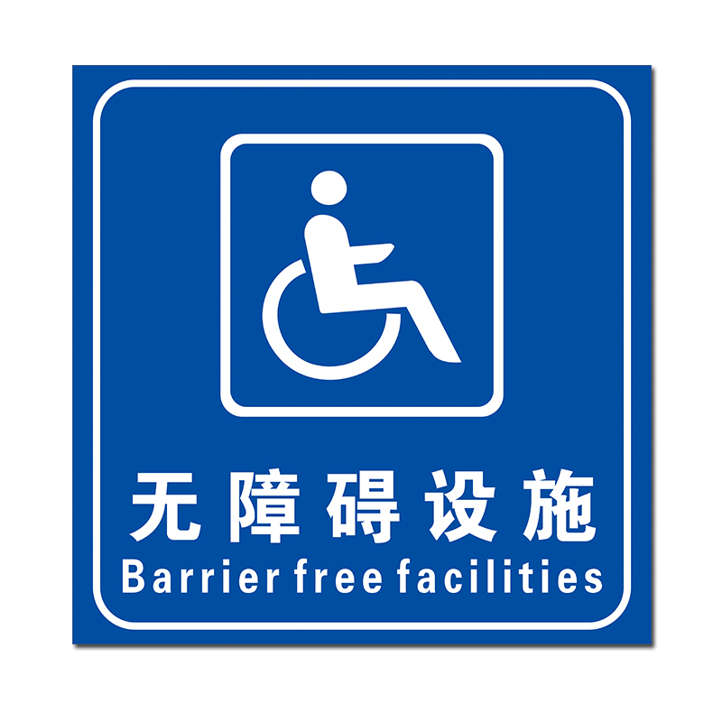 残疾人专用车位标识牌无障碍通道安全指示警示提示标志牌反光铝板