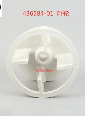 星崎制冰机叶轮HOSHIZAKI上水泵叶轮436584-01KM-1300系列配件