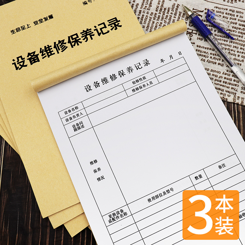 设备维修保养记录本企业工厂机械设施维护运行安全生产台账登记本