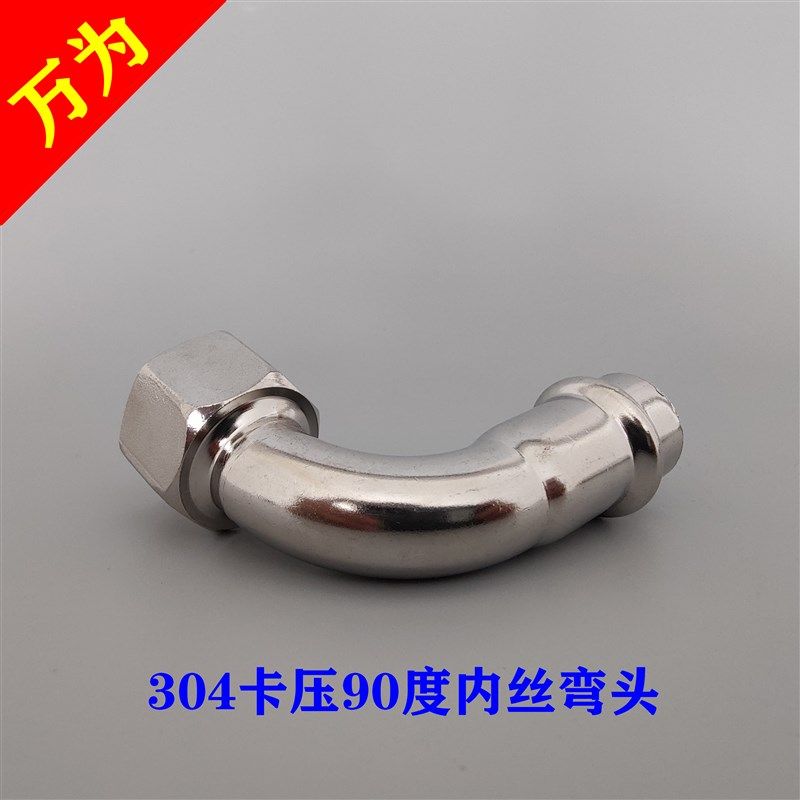 4薄壁不锈钢卡压式90度内螺纹弯头 水D管转换弯接头型号DN50-100