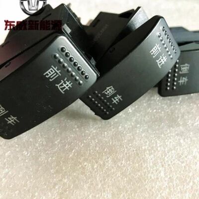 极速东威电动三轮车四轮ALA8A8plusQ5新款老款前进倒车开关原厂包