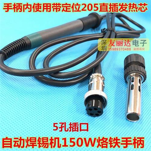 7250高频电焊台烙铁手柄205自动焊锡机手柄150W高频电焊台手柄5孔