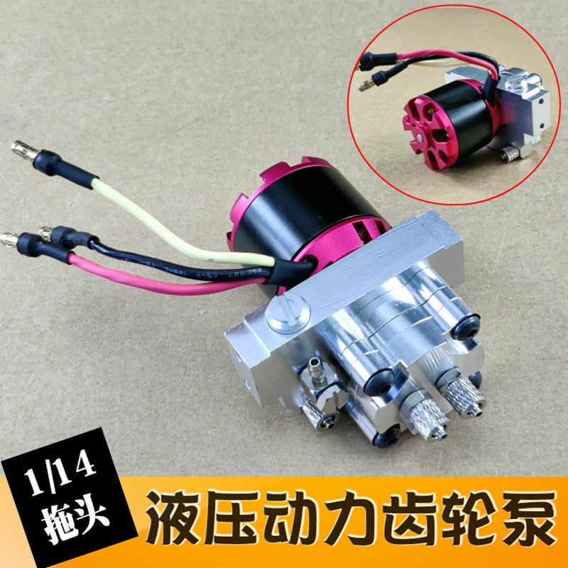 打折1/14拖头液压动力泵 齿轮泵带溢流阀适用田宫泥头车自卸车