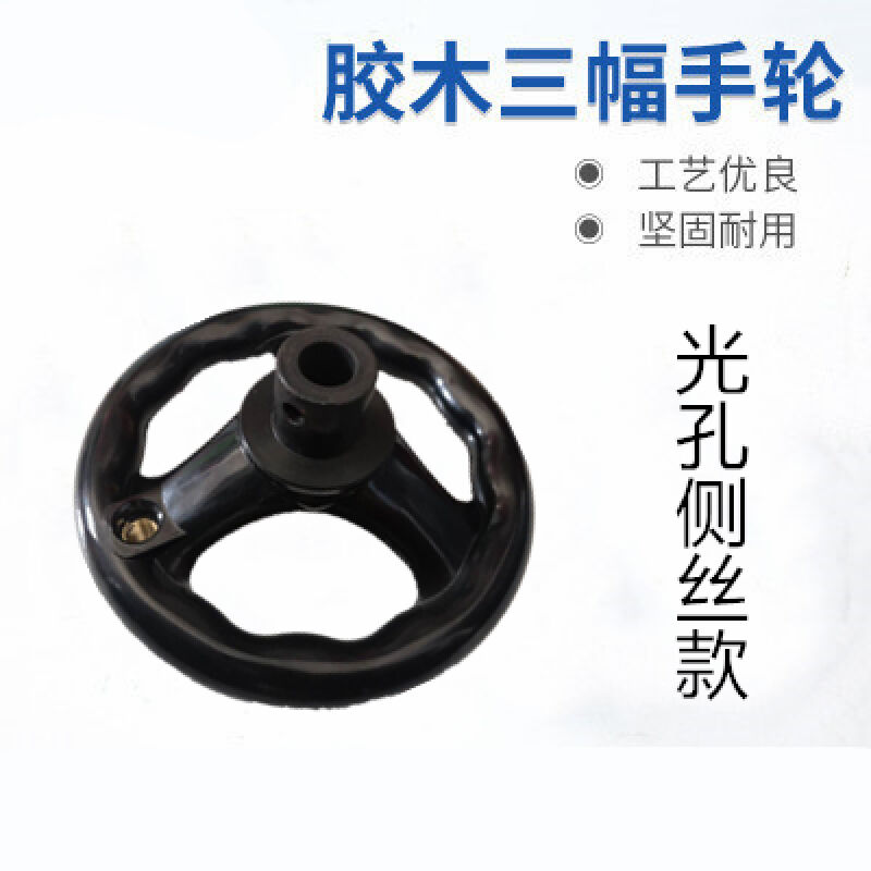 机床手轮三幅胶木手轮手柄铣床磨床手轮圆轮缘手轮转动手摇轮柄12