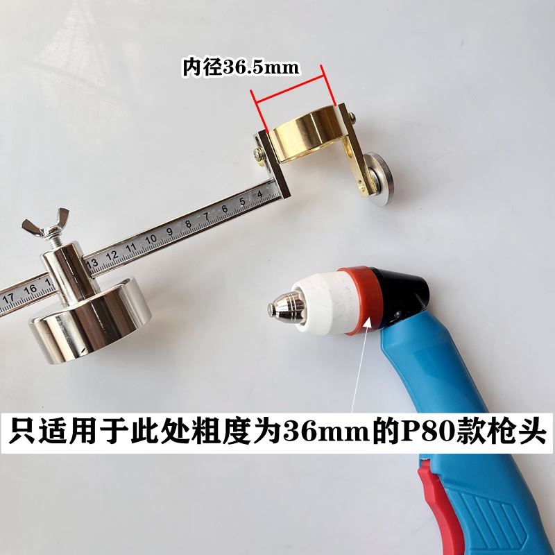 。电浆割神器P80枪头专用割圆圆器割规电浆切割圆强磁座带刻