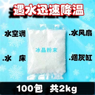 极速硝石粉制冰块实验宿舍降温水床水枕水空调降温冰晶硝石制冷器