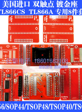 SOP44/SOP56/TSOP48/40/32 8件套 适配器 TL866CS TL866II 烧录座