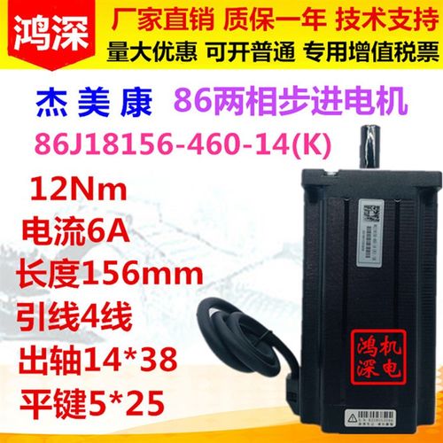 86J18156-460-14K-38杰美康86两相步进马达4线电机12NM大力矩