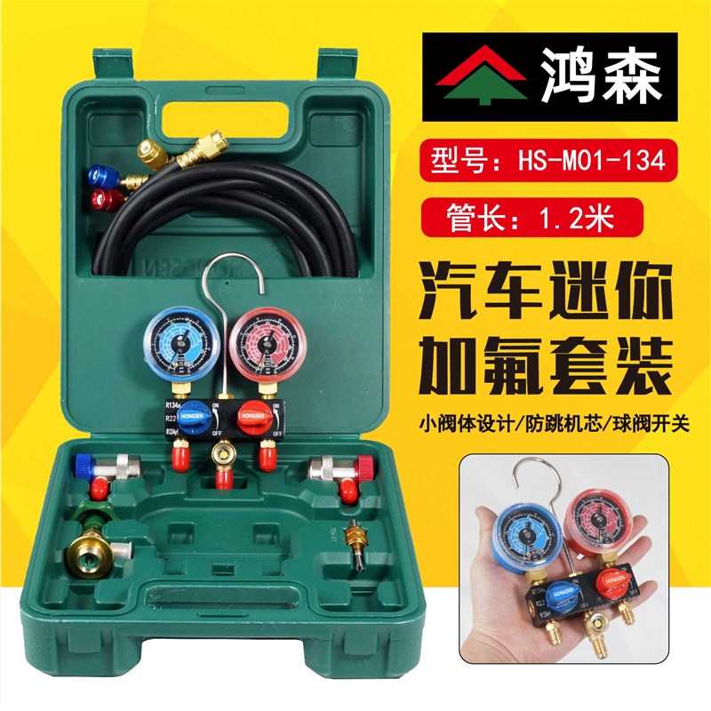 鸿森汽车空调加氟表工具套装 R134a加液加雪种双表阀压力表冷媒表