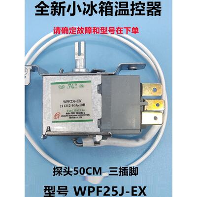 适用奥马单门小冰箱温控器WPF25J－EX温控调节开关配件原装配件