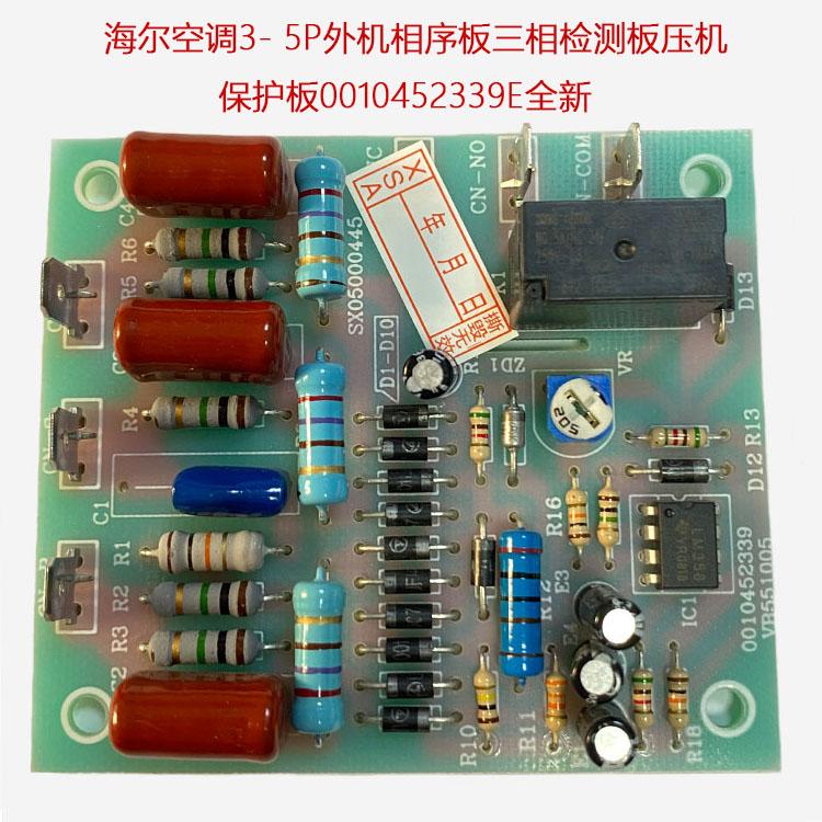 适用海尔空调3- 5P外机相序板三相检测板压机保护板0010452339E