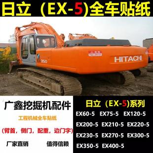 450 日立挖掘机配件EX120 300 5全车贴纸贴花贴标车身车贴 200