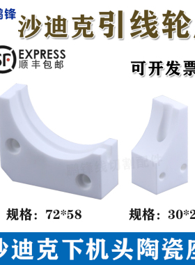 苏三光沙迪克慢走丝陶瓷引线轮座下机头绕线弧形座吸线轮排丝轮座