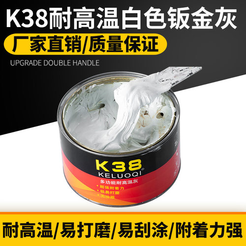 K38汽车原子灰白色钣金灰腻子膏固化剂耐高温塑料修补土快干修复
