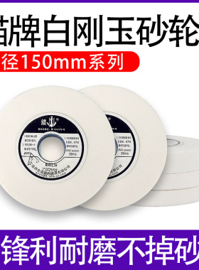 猫牌白刚玉砂轮磨白钢车刀合金钻头150*16*31.75平面19磨床刀片23