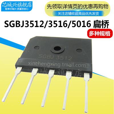 SGBJ3512/3516/5016 三相整流桥 桥堆 扁桥 单排5脚 一件包邮