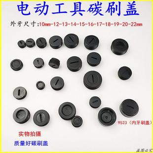 碳刷盖冲击钻电锤电锯角磨机切割机水钻碳刷盖帽盖子一字炭刷配件