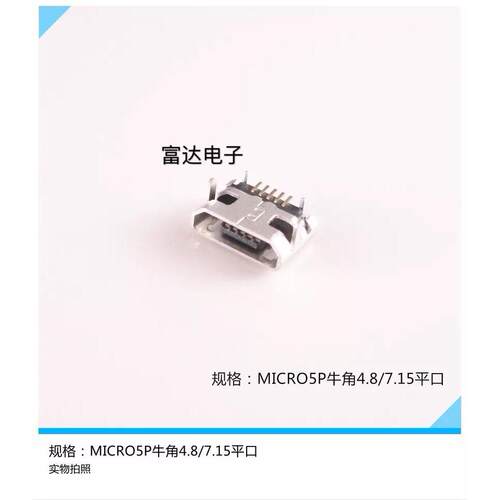 平板电脑 MP4手机USB麦克5P尾插 USBmicro5P座 MK5P四脚直插牛角
