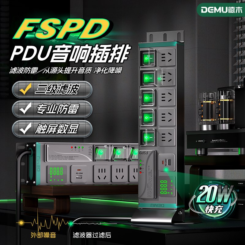 德木电源滤波器插座音响专用抗干扰净化pdu插排影音降噪防雷排插