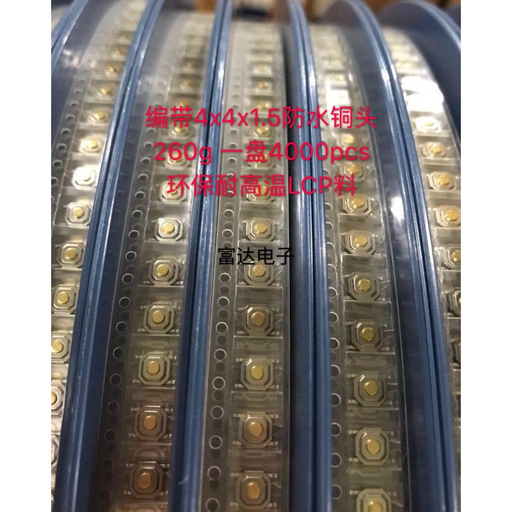 编带轻触开关4*4*1.5铜头5.2x5.2x1.5MM防尘LCP料耐高温4x4x1.5H