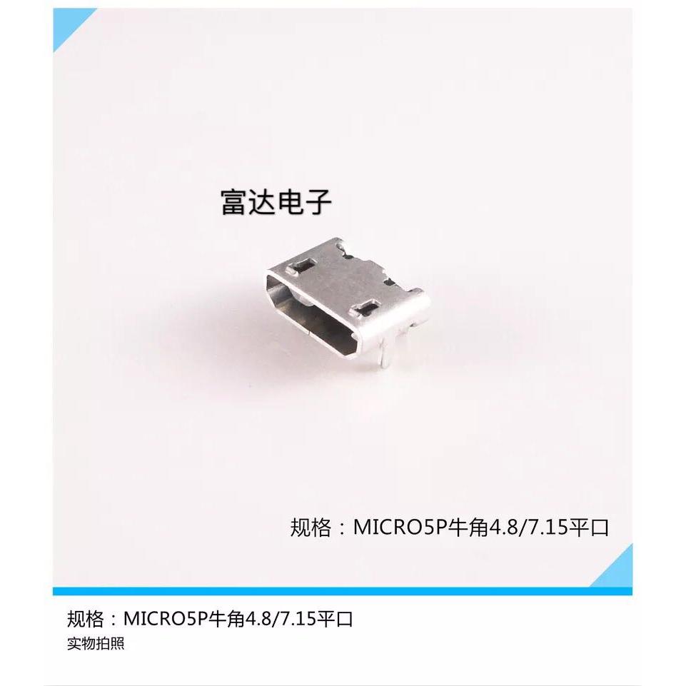 牛角 MINIUSB Micro USB母座直插式 MK5P 麦克5P 平口 有卷边