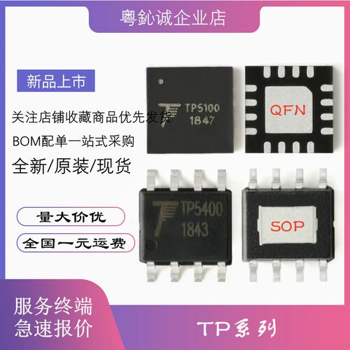 TP5000 5000X 5100 5400 5410 5600 7660H 贴片QFN SOP 芯片 原装