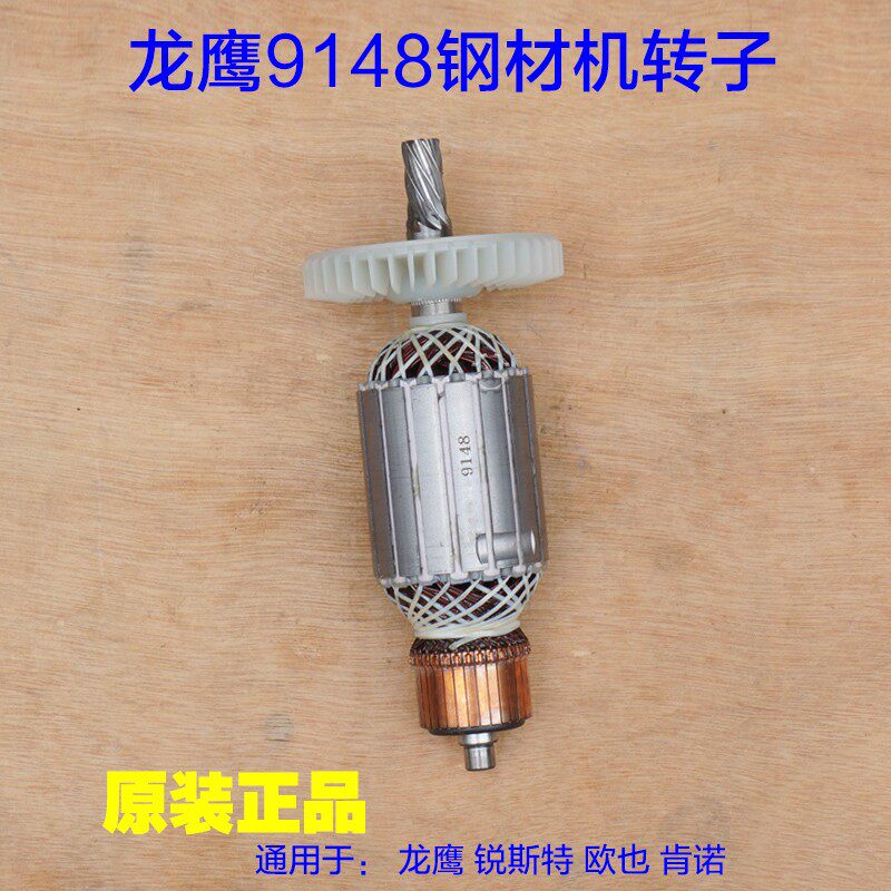 龙鹰9148钢材机转子盛邦9012定子锐斯特肯诺欧也355切割机7齿配件