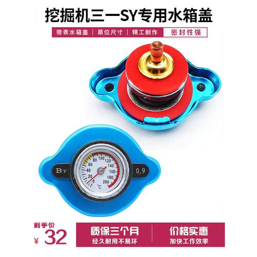 三一挖掘机水箱盖SY55 60 75 135 205 215 245 335 365-8-9水温表