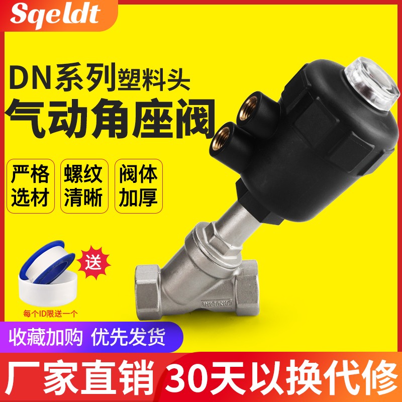 气动角座阀高温蒸汽阀内螺纹304不锈钢塑料头DN15/20/25/32/40/50