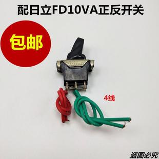 配日立10A调速手电钻开关日立10VA正反手电调速开关电动工具配件