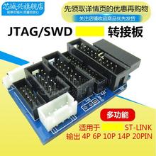 JTAG 转接板支持jtag SWD arm stm32 link V8 V9  STLINK