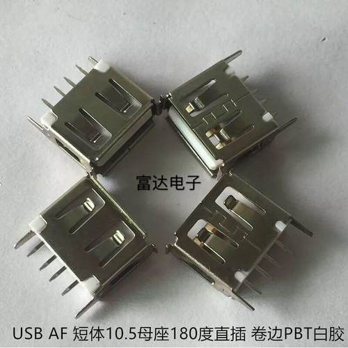 USB短体母座 AF单层立式180度直脚直插卷边无边 长度10.5