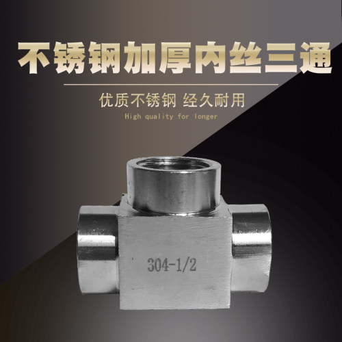 304不锈钢内丝三通 高压内丝 加厚内丝三通 G1/8 1/4 2分 1寸