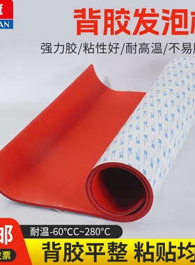 自粘矽胶发泡垫背胶矽胶发泡板耐高温红色海绵板自粘式密封垫片