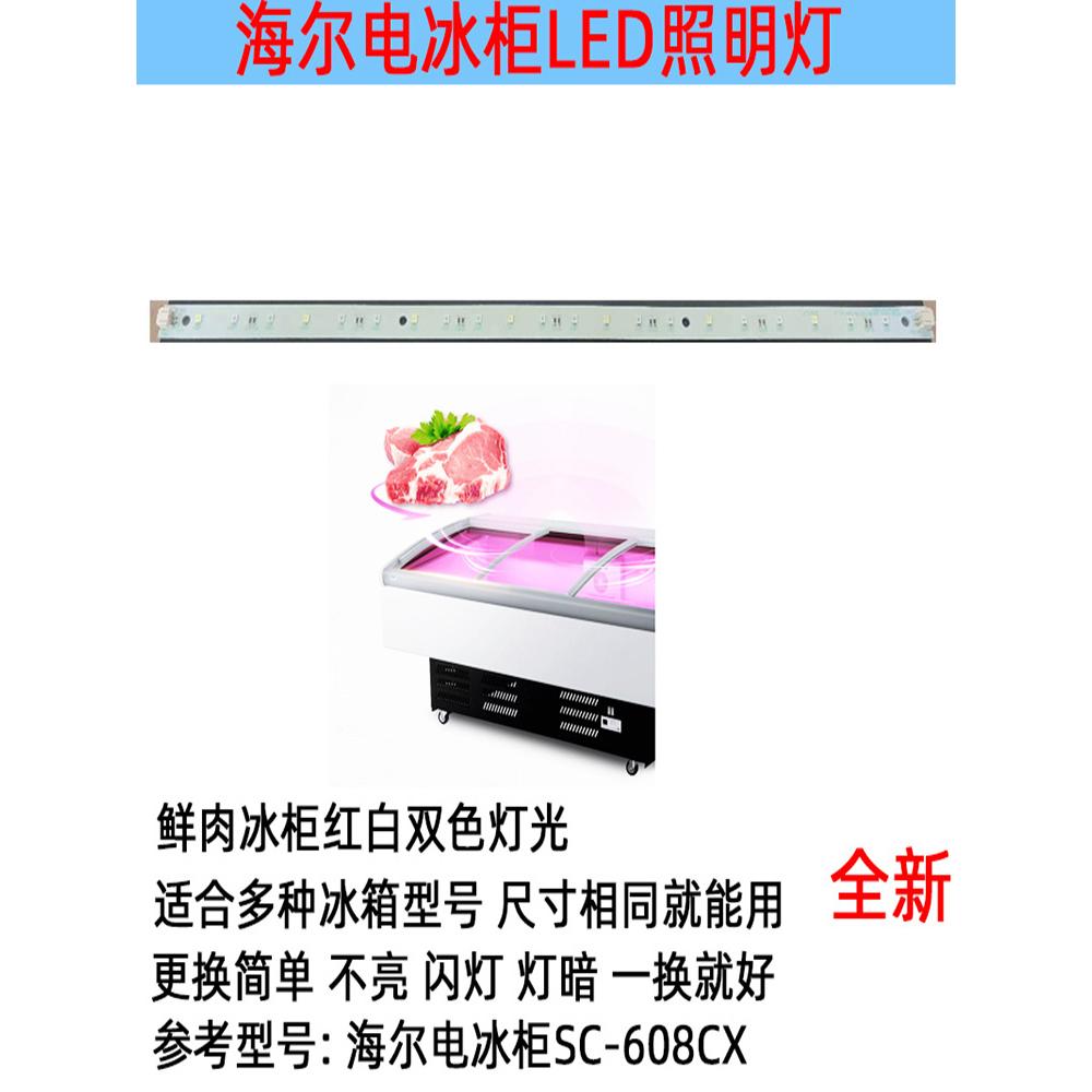 海尔鲜肉冷藏展示冰柜LED照明红色白色灯0074000789SC-608CX