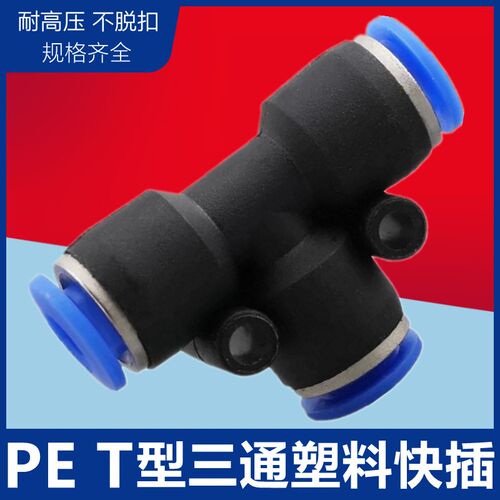 气管快速快插接头塑料T型三通 PE-4 PE-6 PE-8 PE-10 PE-12 14 16