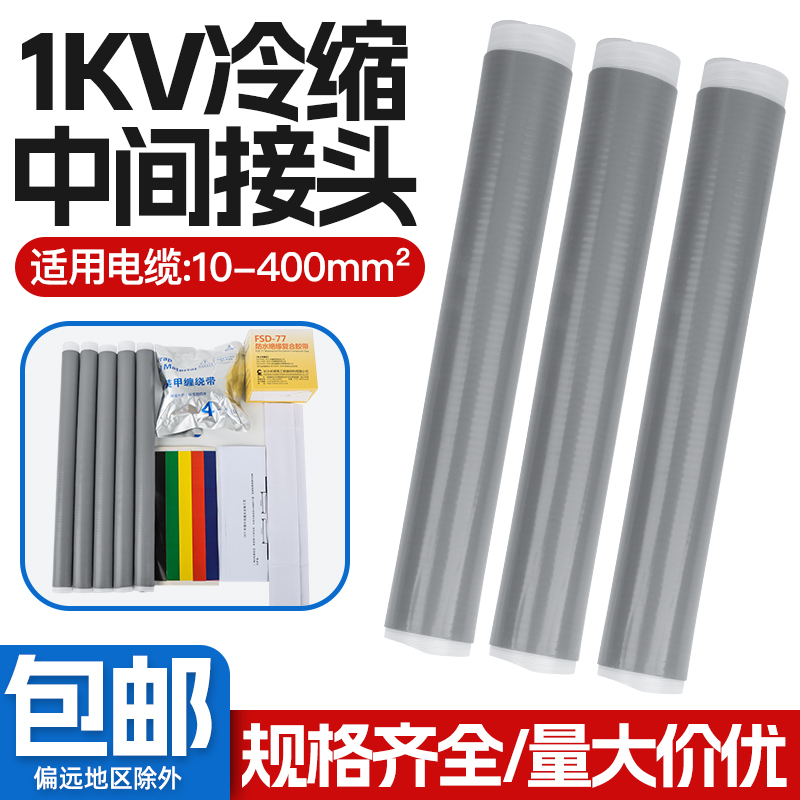 冷缩终端头1KV电缆附件中间接头电力高压绝缘套管防水户外4芯五芯