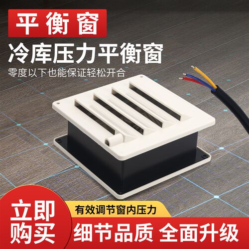 冷库平衡窗温控式速冻AC220V/36W冷方形冻库压力平衡窗低温泄压窗