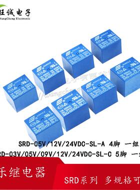 松乐继电器 SRD-03V 05V 09V 12V 24VDC-SL-A -SL-C 4脚 5脚 10A