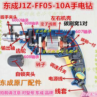 东成500瓦电钻转子定子齿轮 正品 DCA东成J1Z FF05 10A手电钻转子