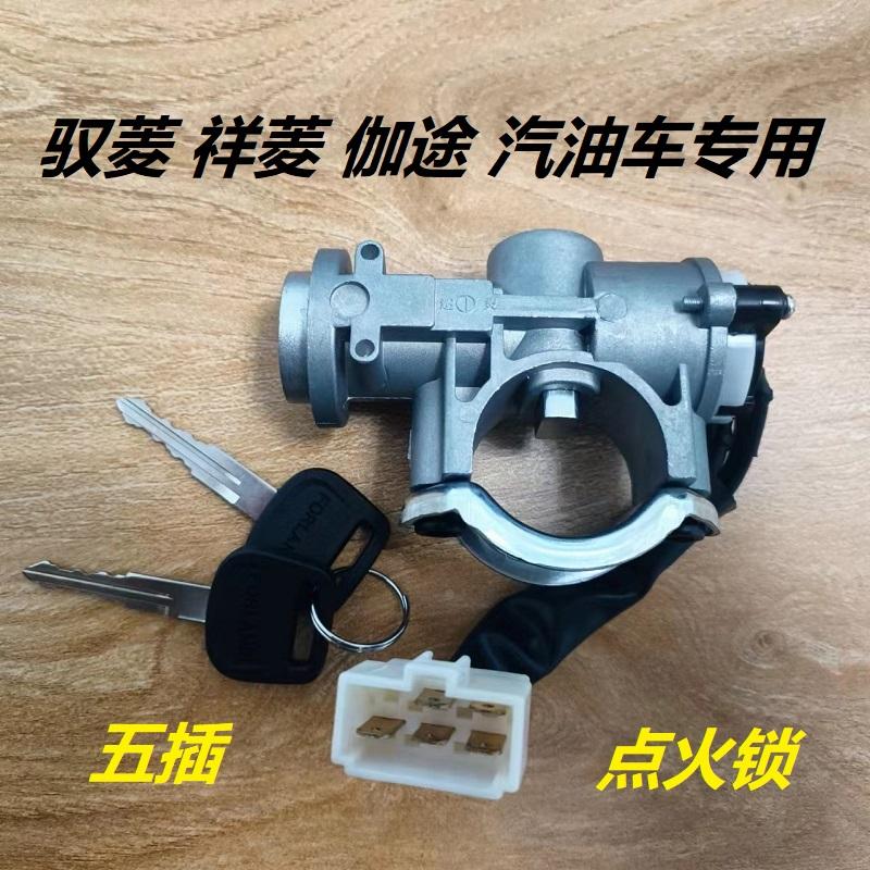 福田货车配件驭菱VQ1祥菱M1M2V1V2V3伽途T3V3 启动开关电锁点火锁