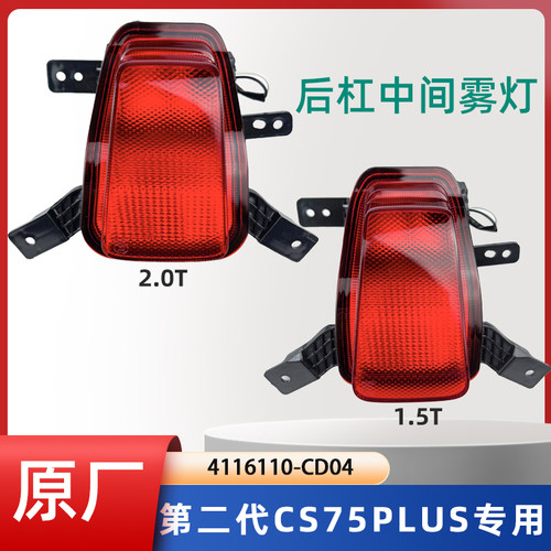 长安汽车新款22款二代cs75plus后杠灯后雾灯倒车灯中间灯领航灯原