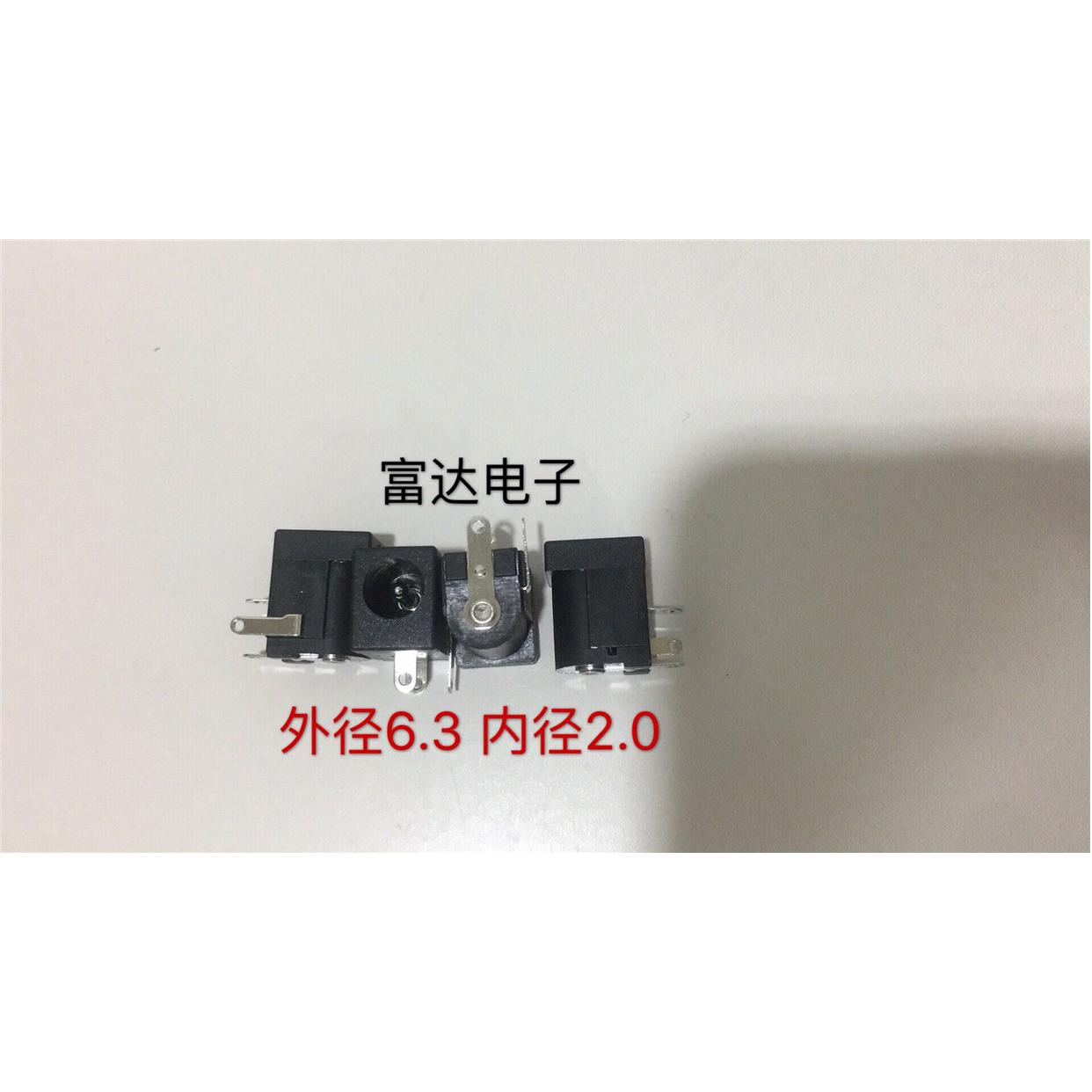 DC标准插座 外径:6.3MM/内2.0MM直流电源线座子 电源插头座