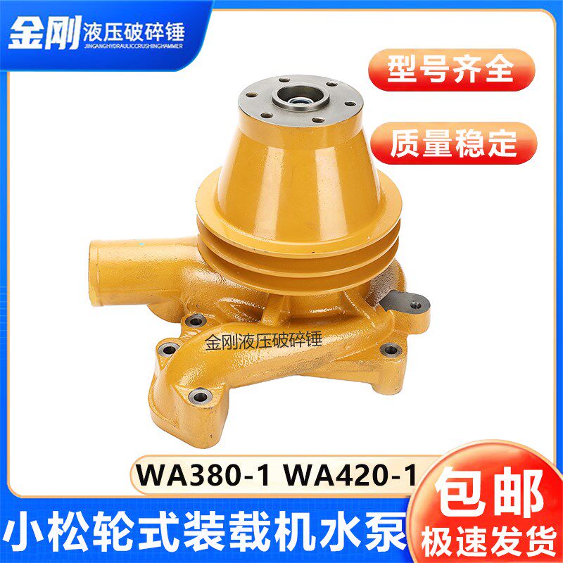 小松WA380-1 WA420-1轮式装载机配件6D110发动机水泵6138-61-1400