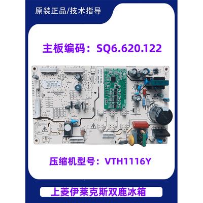 上菱双鹿冰箱ESE5919GBQ/610WTKVE  SQ6.620.122主板控制板变频板