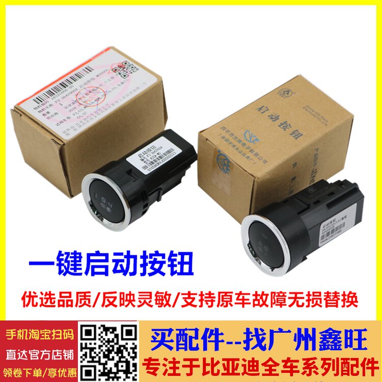 适用 比亚迪F3一键启动开关 G3 L3 F0 S6 M6 S7 G5 G6 起动按钮